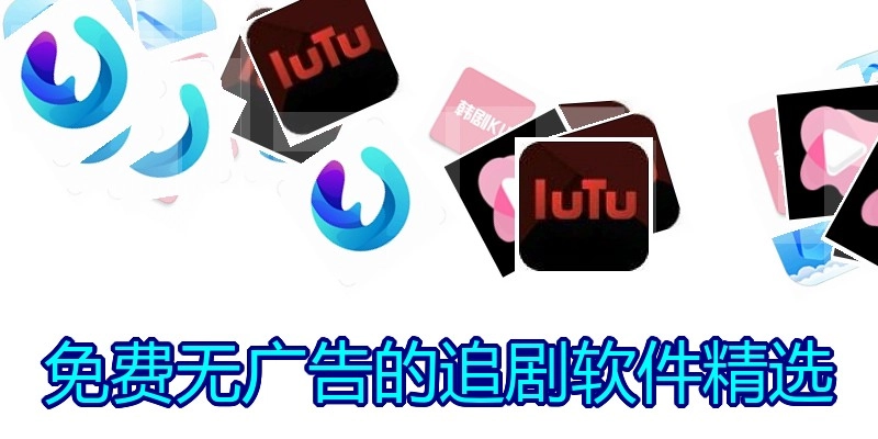 免费无广告的追剧软件精选