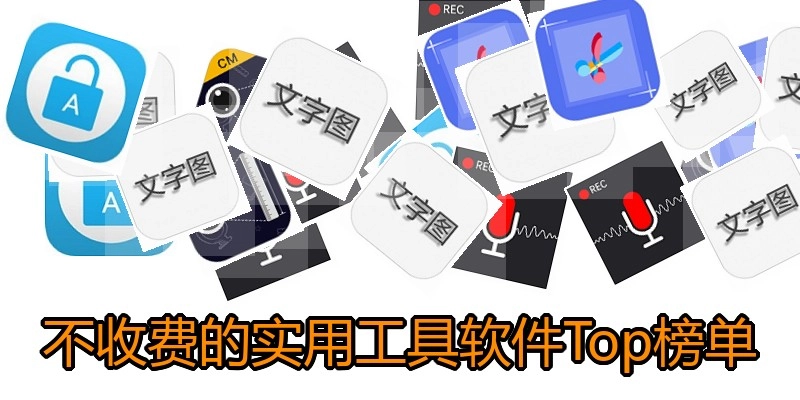 不收费的实用工具软件Top榜单