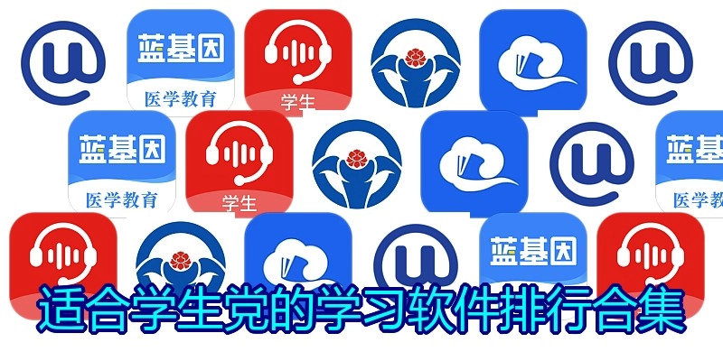适合学生党的学习软件排行合集