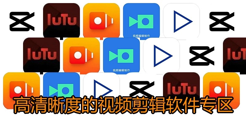 高清晰度的视频剪辑软件专区