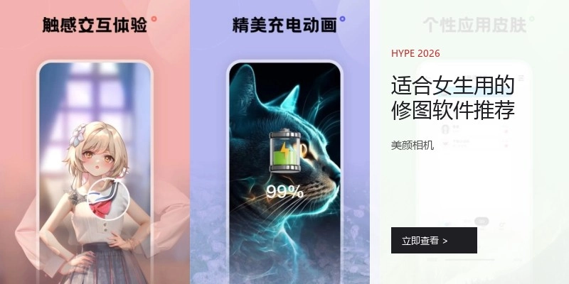 适合女生用的修图软件推荐