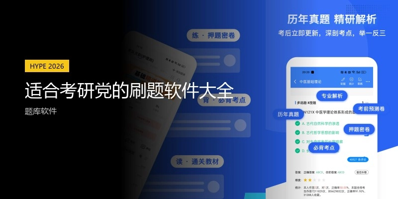 适合考研党的刷题软件大全