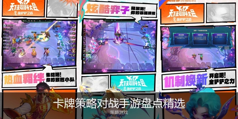 卡牌策略对战手游盘点精选