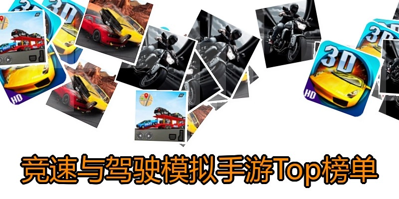 竞速与驾驶模拟手游Top榜单