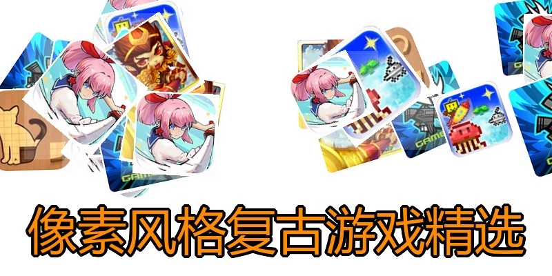像素风格复古游戏精选