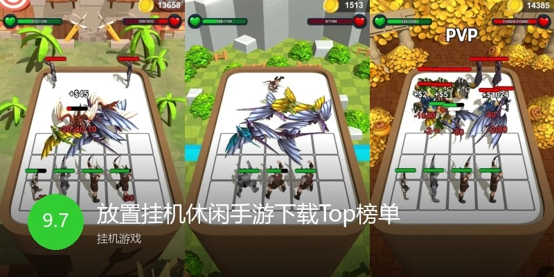 放置挂机休闲手游下载Top榜单