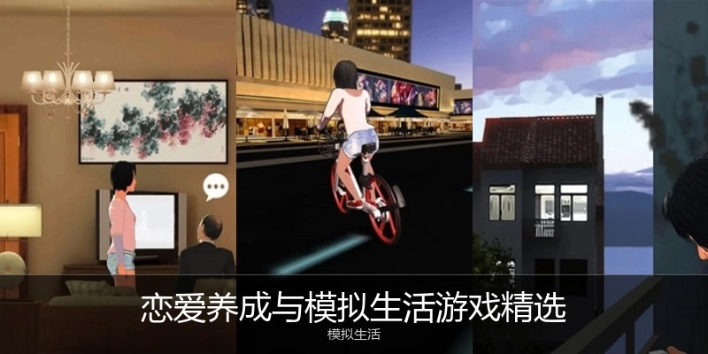 恋爱养成与模拟生活游戏精选