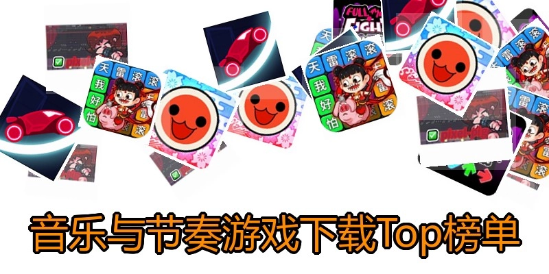 音乐与节奏游戏下载Top榜单