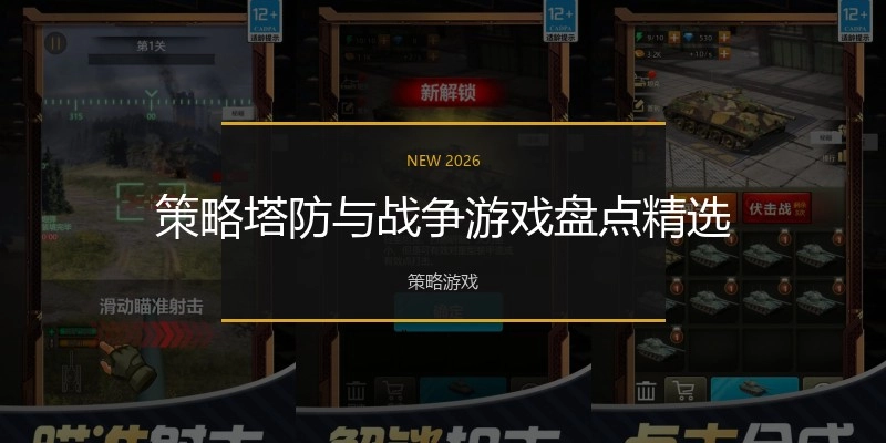 策略塔防与战争游戏盘点精选