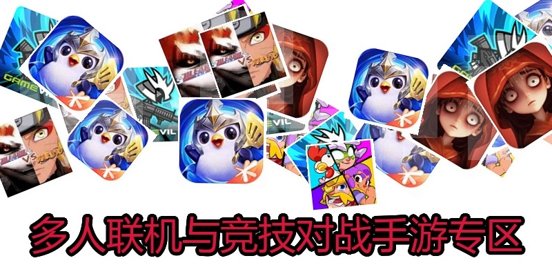 多人联机与竞技对战手游专区