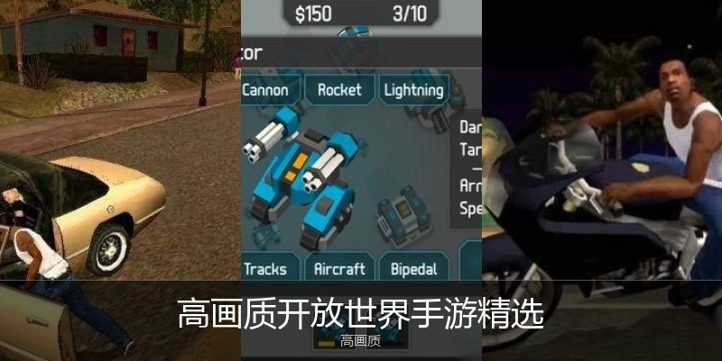 高画质开放世界手游精选