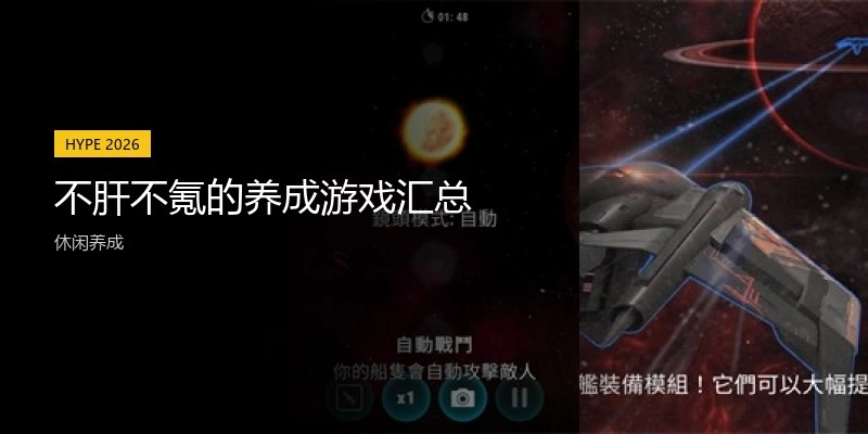不肝不氪的养成游戏汇总