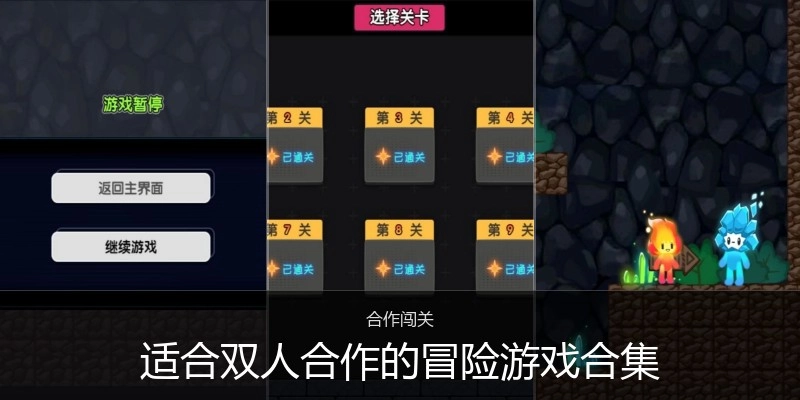 适合双人合作的冒险游戏合集