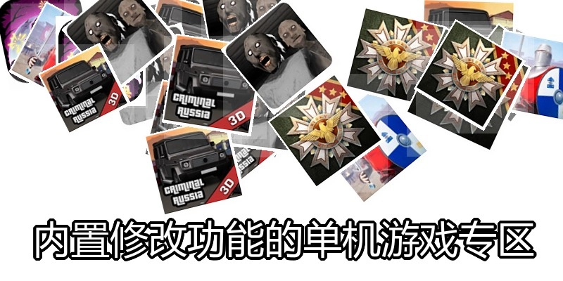 内置修改功能的单机游戏专区