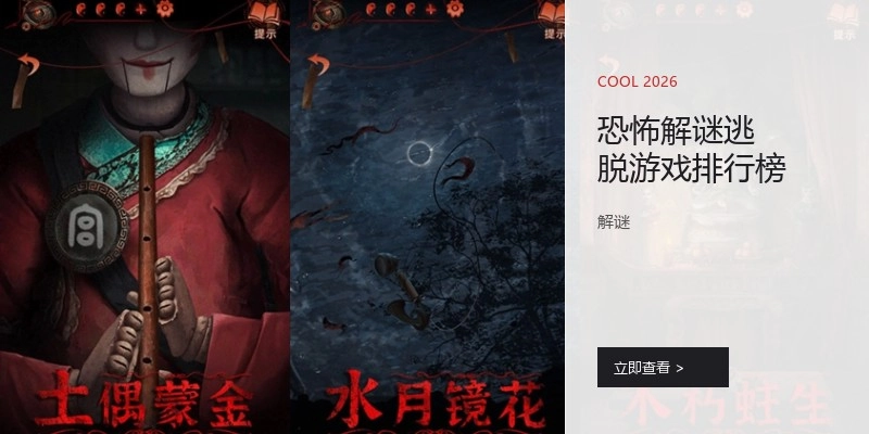 恐怖解谜逃脱游戏排行榜