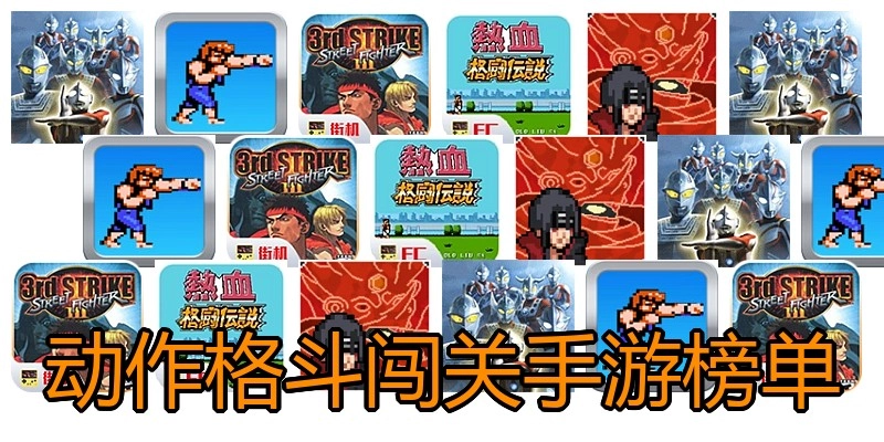 动作格斗闯关手游榜单