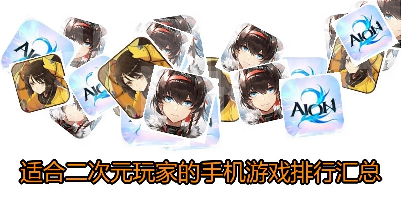 适合二次元玩家的手机游戏排行汇总