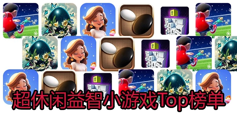 超休闲益智小游戏Top榜单