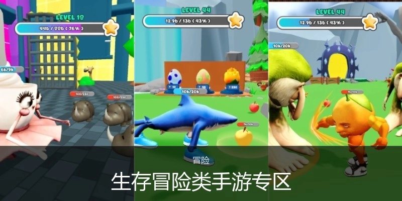 生存冒险类手游专区