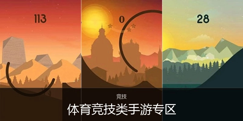 体育竞技类手游专区