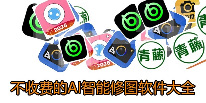 不收费的AI智能修图软件大全