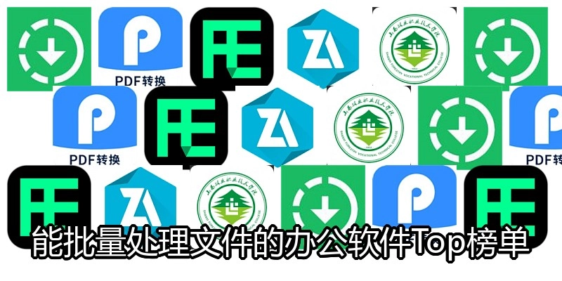 能批量处理文件的办公软件Top榜单