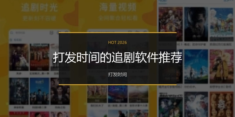 打发时间的追剧软件推荐