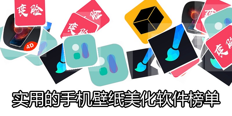 实用的手机壁纸美化软件榜单