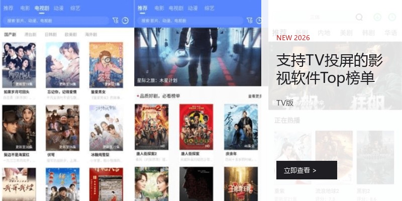 支持TV投屏的影视软件Top榜单