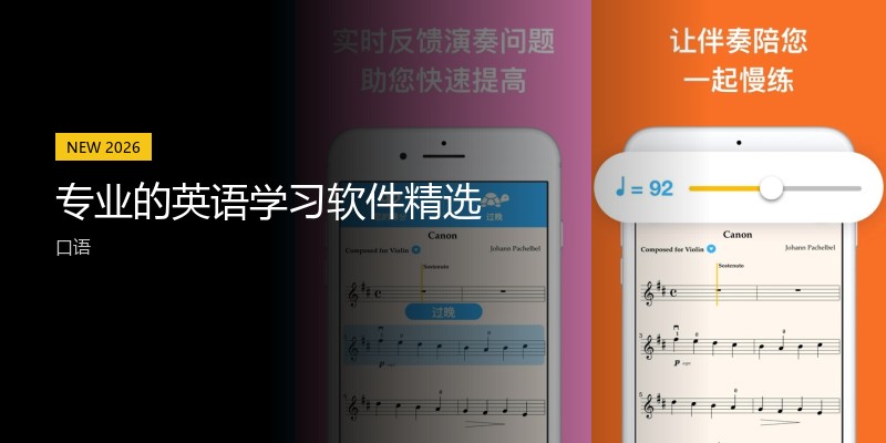 专业的英语学习软件精选