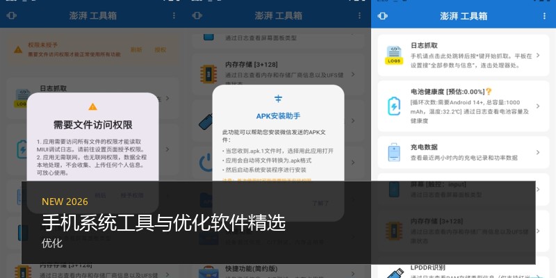手机系统工具与优化软件精选