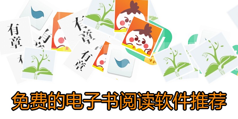 免费的电子书阅读软件推荐