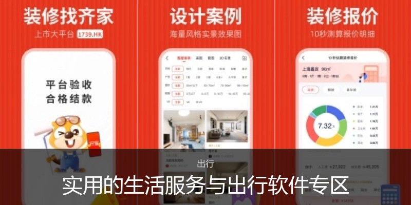 实用的生活服务与出行软件专区
