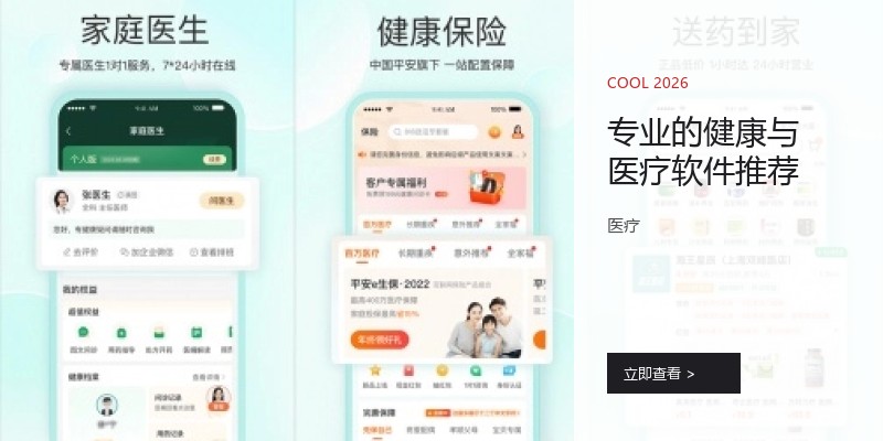 专业的健康与医疗软件推荐