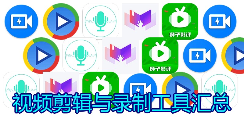 视频剪辑与录制工具汇总