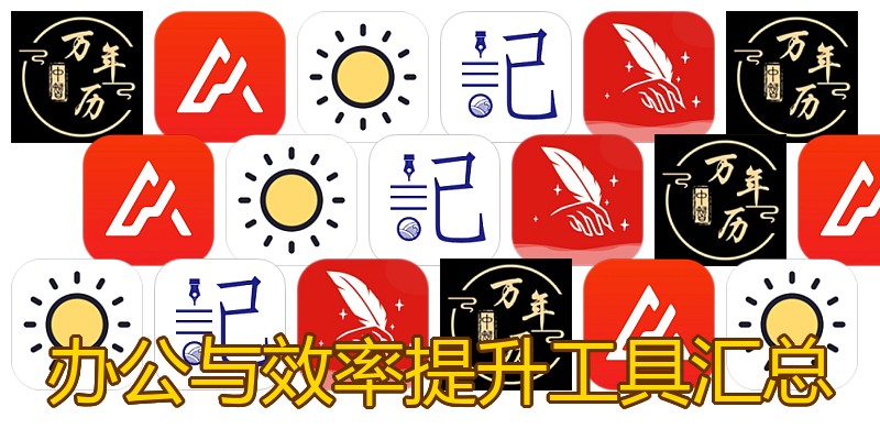 办公与效率提升工具汇总