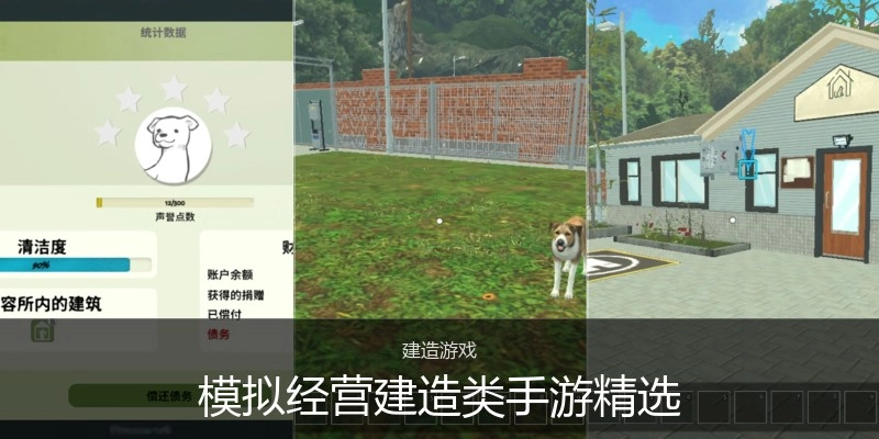 模拟经营建造类手游精选