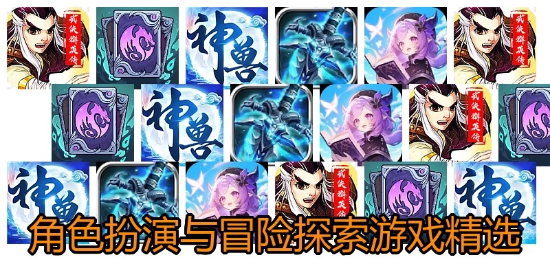 角色扮演与冒险探索游戏精选