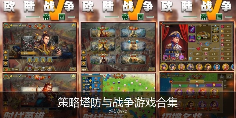 策略塔防与战争游戏合集