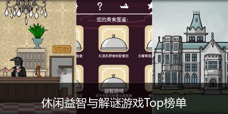休闲益智与解谜游戏Top榜单