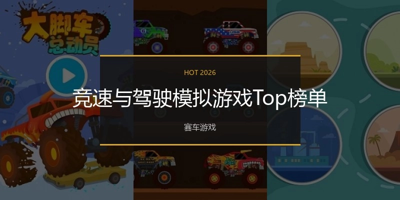 竞速与驾驶模拟游戏Top榜单
