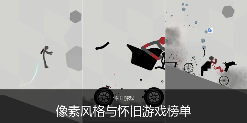 像素风格与怀旧游戏榜单
