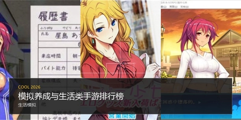 模拟养成与生活类手游排行榜