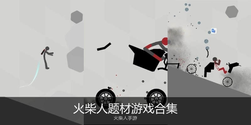火柴人题材游戏合集