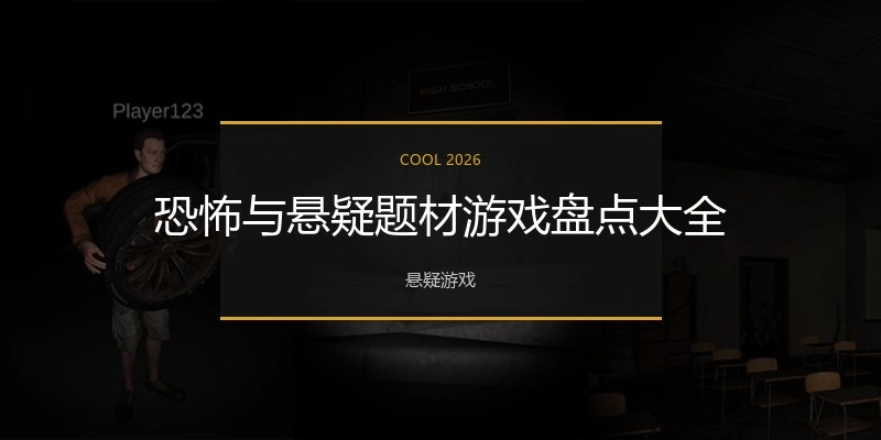 恐怖与悬疑题材游戏盘点大全