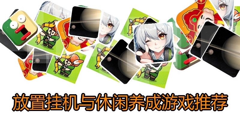 放置挂机与休闲养成游戏推荐