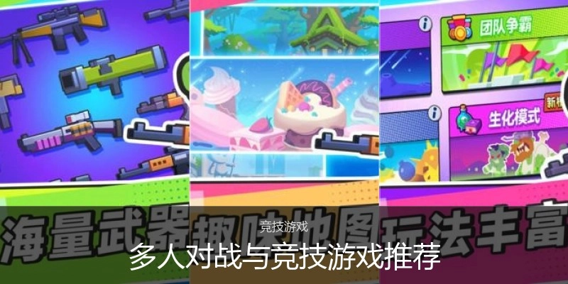 多人对战与竞技游戏推荐