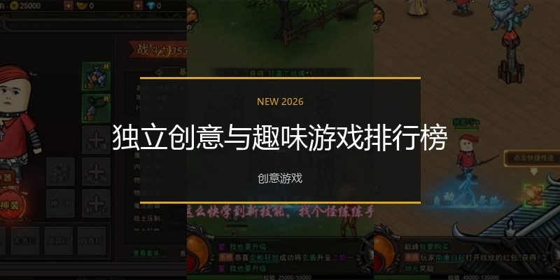 独立创意与趣味游戏排行榜