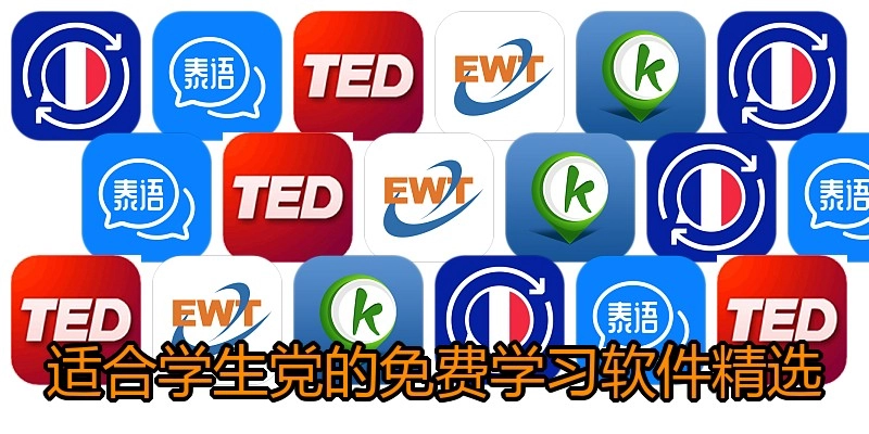 适合学生党的免费学习软件精选