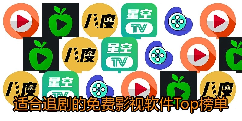 适合追剧的免费影视软件Top榜单